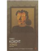 ΧΙΟΝΙΖΩ ΧΙΟΝΙΖΩ